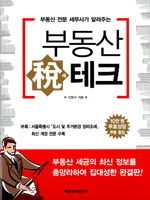부동산 전문 세무사가 알려주는 부동산 稅테크