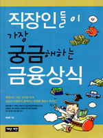 직장인들이 가장 궁금해하는 금융상식