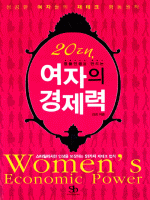 명품인생을 만드는 20대, 여자의 경제력