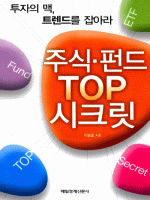 주식·펀드 TOP 시크릿