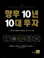 향후 10년 10대 투자