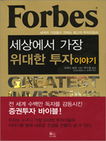 Forbes, 세상에서 가장 위대한 투자 이야기