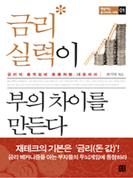 금리 실력이 부의 차이를 만든다
