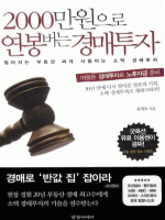 2000만원으로 연봉버는 경매투자