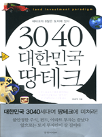 3040 대한민국 땅테크
