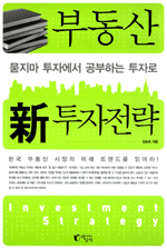 부동산 新 투자전략