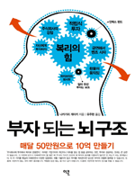 부자 되는 뇌 구조