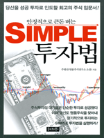 안정적으로 큰돈 버는 Simple 투자법