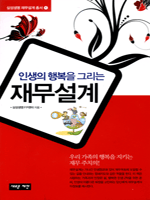 인생의 행복을 그리는 재무설계