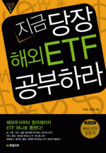 지금 당장 해외 ETF 공부하라