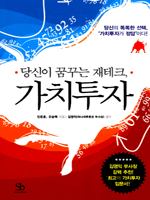 당신이 꿈꾸는 재테크, 가치투자