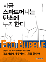 지금 스마트머니는 탄소에 투자한다