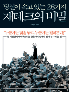 당신이 속고 있는 28가지 재테크의 비밀