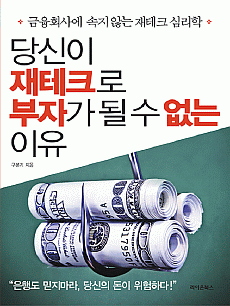 당신이 재테크로 부자가 될 수 없는 이유