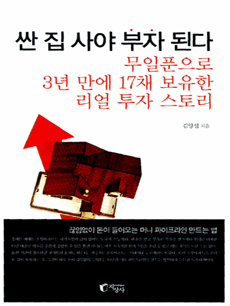 싼 집 사야 부자 된다