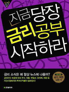 지금 당장 금리공부 시작하라