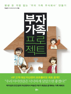 부자 가족 프로젝트