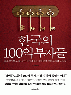 한국의 100억 부자들