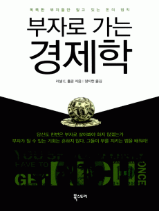 부자로 가는 경제학