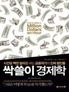 싹쓸이 경제학