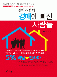 설마와 함께 경매에 빠진 사람들