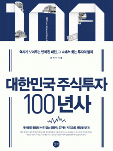 대한민국 주식투자 100년사