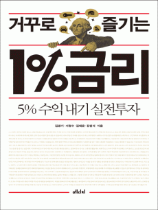 거꾸로 즐기는 1%금리