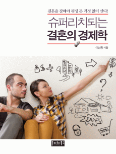 슈퍼리치되는 결혼의 경제학