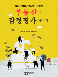 부동산과 감정평가 이야기