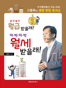 불안불안 월급 받을래? 따박따박 월세 받을래!