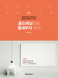 홈드레싱으로 월세부자되기