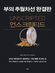 언스크립티드(Unscripted):부의 추월차선 완결판