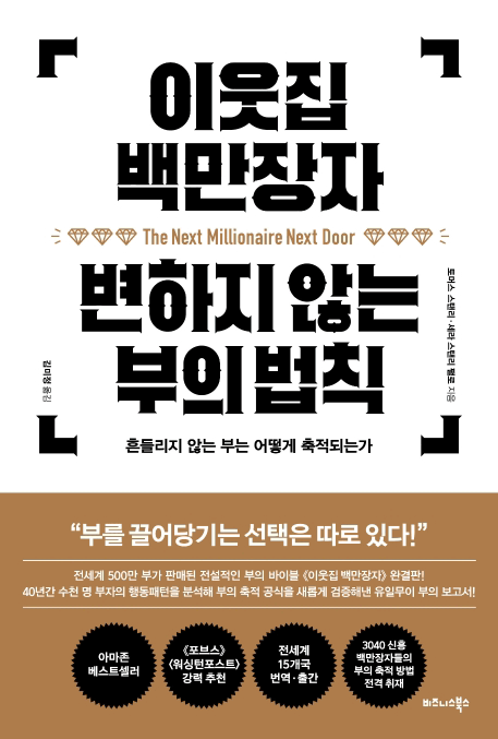 이웃집 백만장자 변하지 않는 부의 법칙