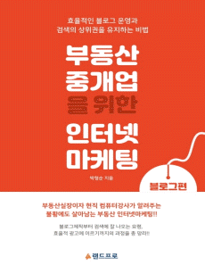 부동산 중개업을 위한 인터넷 마케팅_블로그편