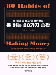 돈 버는 80가지 습관