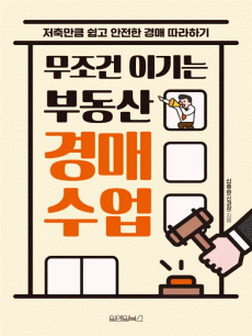무조건 이기는 부동산 경매 수업