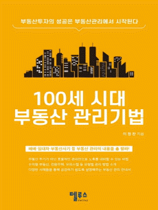 100세 시대 부동산 관리기법