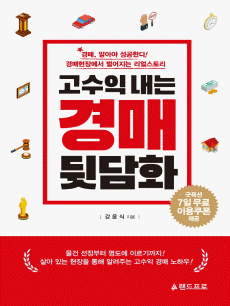고수익 내는 경매 뒷담화