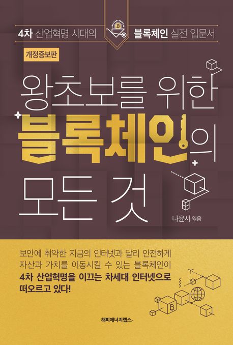 왕초보를 위한 블록체인의 모든 것