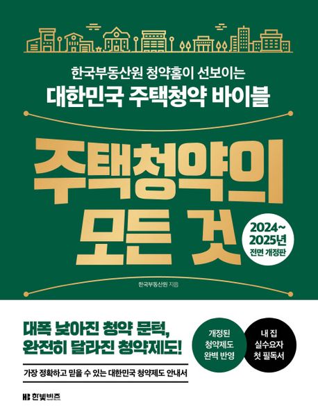 주택청약의 모든 것(2024~2025)
