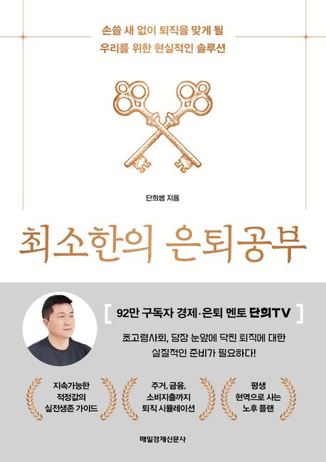 최소한의 은퇴공부