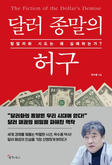 달러 종말의 허구
