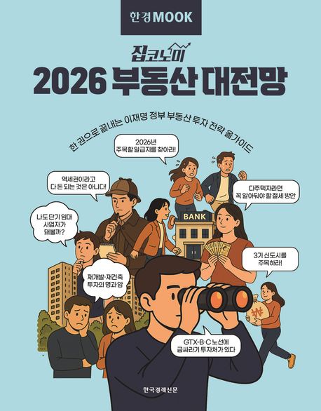 한경무크 : 2026 부동산 대전망