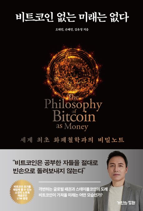 비트코인 없는 미래는 없다