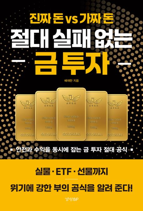 절대 실패 없는 금 투자