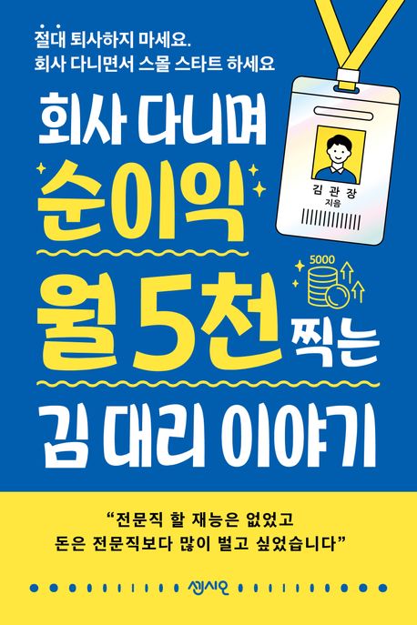 회사 다니며 순이익 월 5천 찍는 김 대리 이야기
