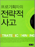 프로기획자의 전략적 사고 