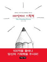 100억짜리 기획력