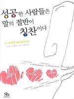 성공한 사람들은 말의 절반이 칭찬이다  