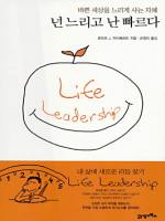 넌 느리고 난 빠르다